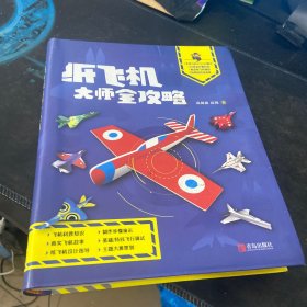 纸飞机大师全攻略-超级玩家的秘籍（附赠128张飞机素材，2张机场海报）