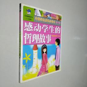 感动学生的哲理故事