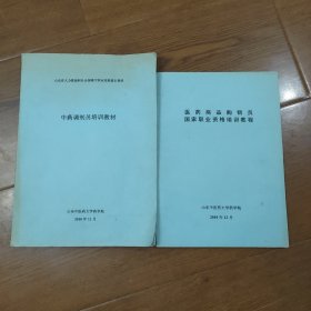 中药调剂员培训教材，医药商品购销员国家职业资格培训教程，(两本合售)，