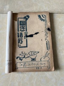 1953年江苏淮安师范学校（图案劳作讲义）教材，