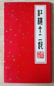 八十年代制作《红楼梦·金陵十二钗》香木书签全套12枚