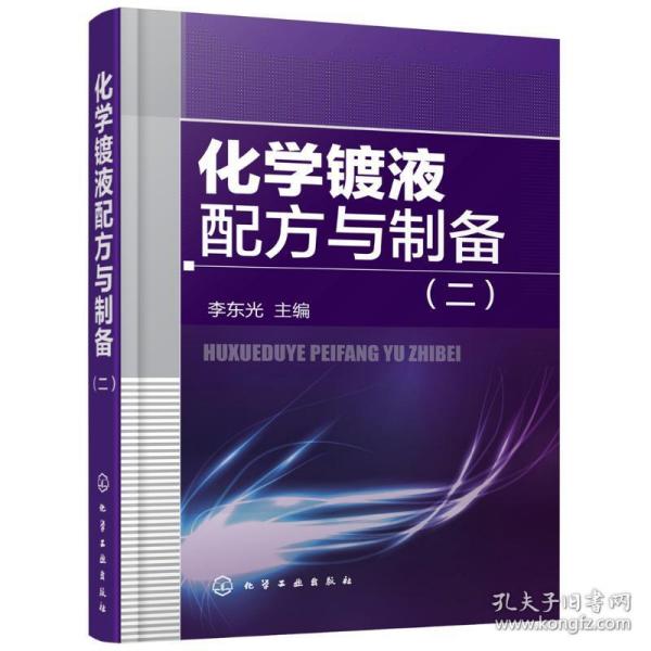 化学镀液配方与制备 化工技术 李东光 主编 新华正版