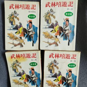 李凉著老版武侠《武林嘻游记》 1-4 全四册