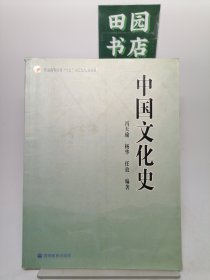 普通高等教育“十五”国家级规划教材：中国文化史