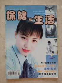 (期刊)保健与生活(2000.4)