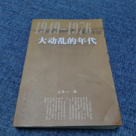 大动乱的年代 1949一1976 年的中国