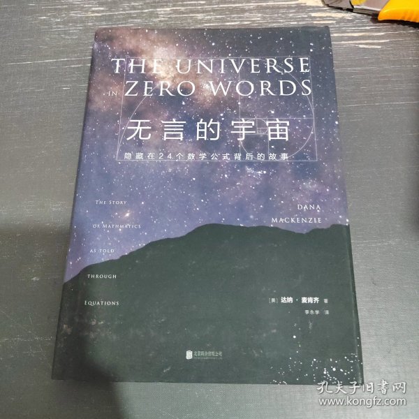 无言的宇宙：隐藏在24个数学公式背后的故事（精装珍藏版）