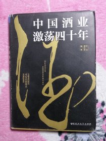 中国酒业激荡四十年