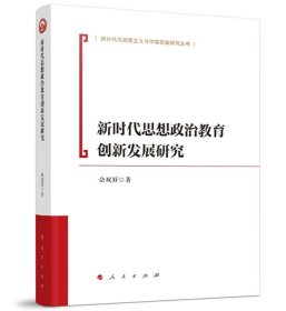 全新正版图书 新时代思想政治教育创新发展研究佘双好人民出版社9787010249902