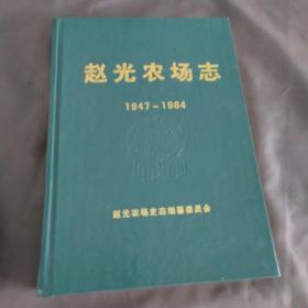 赵光农场志（1947-1984）