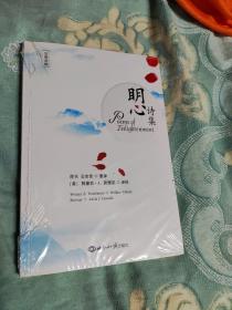 明心诗集（Poems of Enlightenment)未开封