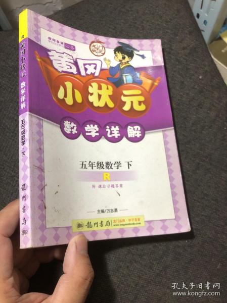 龙门状元系列之（小学篇）·黄冈小状元数学详解：5年级数学（下）（R）（2014年春季使用）