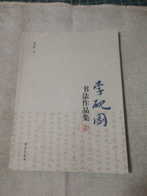 李砚园书法作品集（签名钤印本）