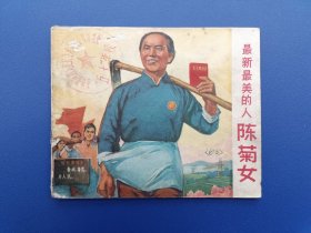 《最新最美的人陈菊女》江西版【连环画】