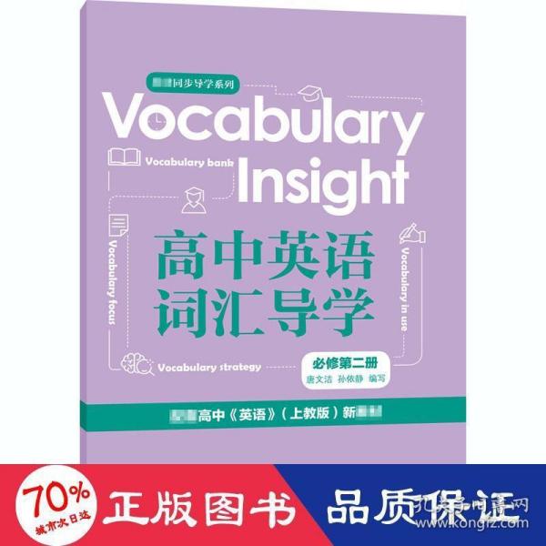 Vocabularyinsight高中英语词汇导学必修第二册