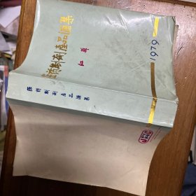 医药制剂产品汇集 江苏 1979年 内有老药标彩页
