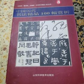 中华艺术精品100丛书：1.中国历代国宝精品100件赏析、2.中国历代绘画精品100幅赏析、3.中国历代书法精品100幅赏析、4.中国历代篆刻精品100案赏析、5.中国历代民间美术精品100类赏析、6.中国历代钱币精品100案赏析（六册合售）【箱5—10—8】