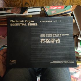 电子管风琴基础集 6 改编自布格缪勒钢琴进阶练习曲25首.
