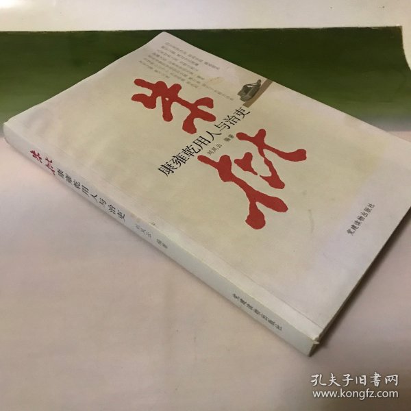 朱批：康雍乾用人与治吏