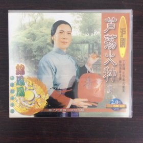 锦凤凰中国戏曲珍品沪剧《芦荡火种》3VCD