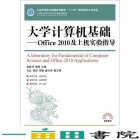 大学计算机基础：office 2010及上机实验指导