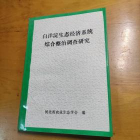 白洋淀生态经济系统综合整治调查研究