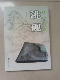 中国名砚洮砚（全新）