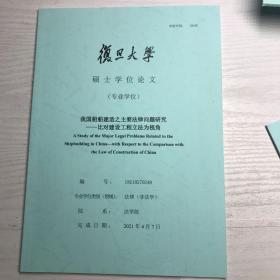 我国船舶建造之主要法律问题研究——比对建设工程立法为视角