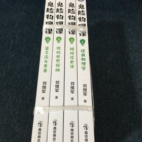 鬼脸物理课 全四册 经典物理学+相对论史话+微观世界探幽+量子论与未来