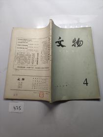 文物1980年第4前期