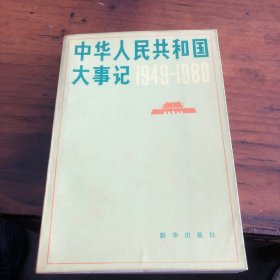 中华人民共和国大事记(1949年一1980年)