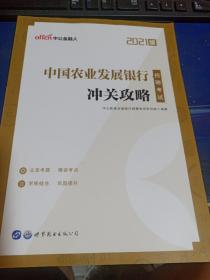 中公教育2021中国农业发展银行招聘考试：冲关攻略