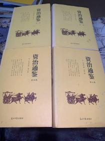 资治通鉴（全四卷）