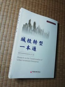 中国城投高质量发展系列丛书:城市转型一本通（一版一印)正版现货 内干净无写涂划 实物拍图）