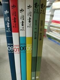 一套库存  中国书法月刊   6本售价108元