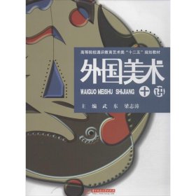 外國美術(shù)十講