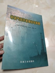 砂岩气田开发理论与实践