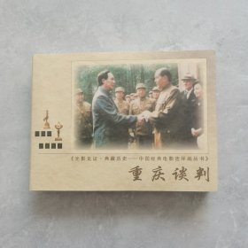 中国经典电影连环画丛书：重庆谈判