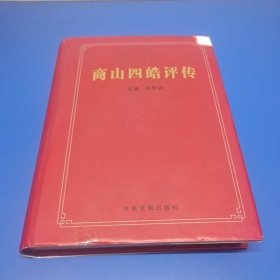 商山四皓评传(作者签赠本)