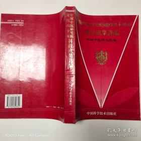 中国中医研究院建院四十周年科技成果选编