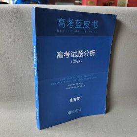 【正版二手】2023版高考试题分析 生物学  高考蓝皮书