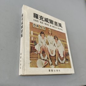 罗克威尔画风