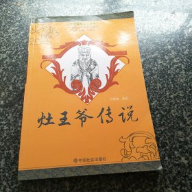 灶王爷传说