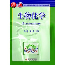 當(dāng)當(dāng)正版 生物化學(xué)（全國應(yīng)用型本科院?；瘜W(xué)課程統(tǒng)編教材）(王允祥) 王允祥，李峰　主編 9787560972275 華中科技大學(xué)出版社