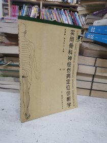 实用骨科神经伤病定位诊断学