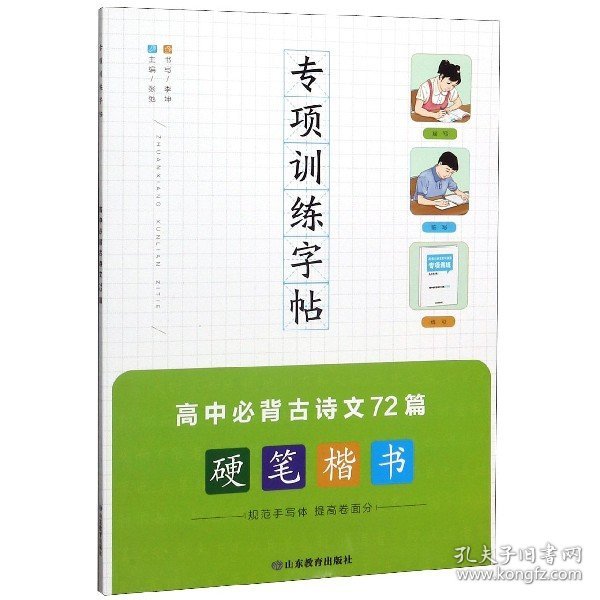 高中必背古诗文72篇专项训练字帖课程标准古诗文篇目高考同步复习默写真题700道书法名家字体提高卷