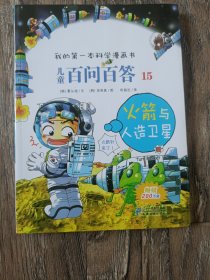 我的第一本科学漫画书·儿童百问百答15：火箭与人造卫星