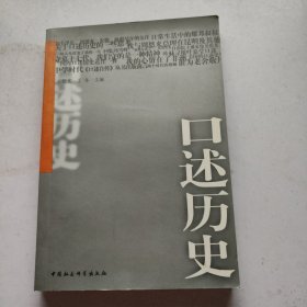 口述历史(第一辑)