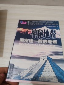 神秘世界：解密迷一般的地域
