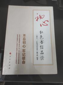 初心——红色书信品读 正版全新